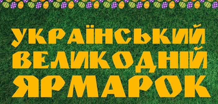 Український великодній ярмарок 2018