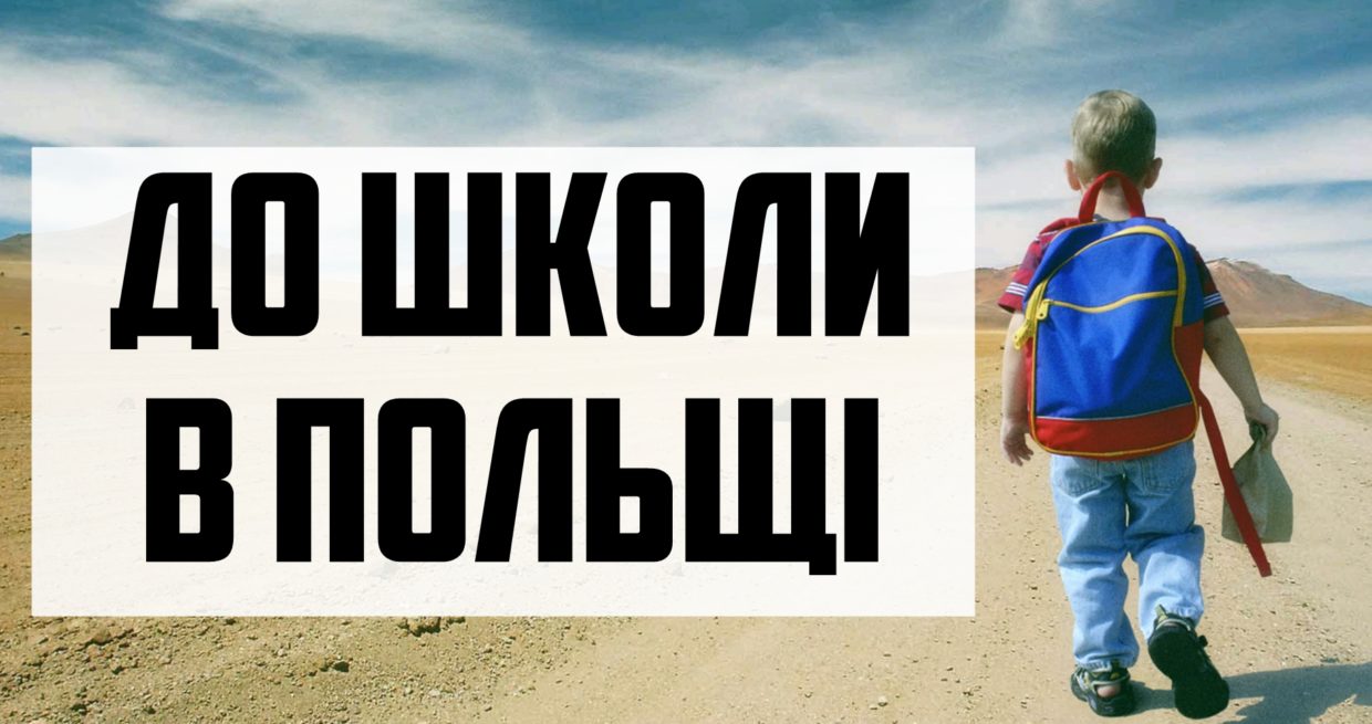 Польський директор – українські школярі