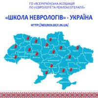 В Україні протягом вересня-грудня 2018 року пройдуть «Школи неврологів» з міжнародною участю