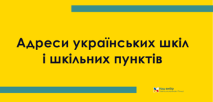 Адреси українських шкіл і шкільних пунктів Адреси українських шкіл і шкільних пунктів