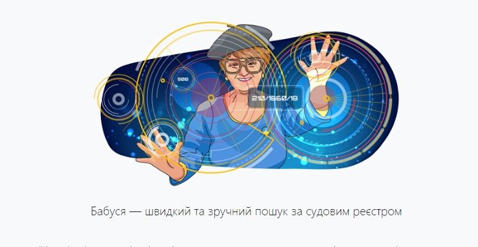В Україні з'явився новий пошуковик за судовими рішеннями під назвою «Бабуся»