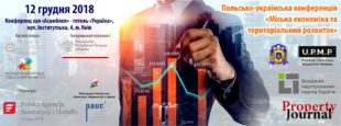 Польсько-українська конференція в Києві «Міська економіка та територіальний розвиток» 12 грудня 2018 р.