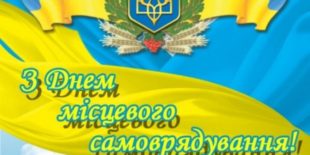 В Україні 7 грудня відзначається День місцевого самоврядування!