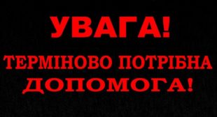 Увага! Потрібна термінова допомога дитині. Незалишайтеся байдужими