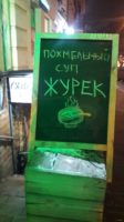 "ЖУРЕК ПОХМЕЛЬНЫЙ"