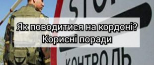 Як поводитись на кордоні? Корисні поради