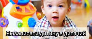 Як записати дитину в дитячий садок у Польщі? Як записати дитину в дитячий садок у Польщі?