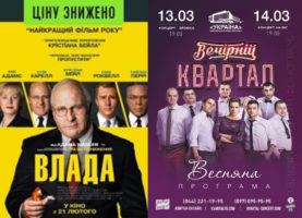 Про кінофільм «Влада» ("VICE”) на фоні передвиборчої компанії в Україні.