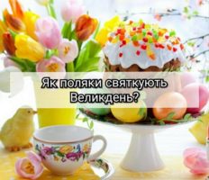 Як поляки святкують Великдень?