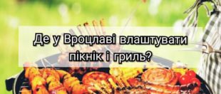Де у Вроцлаві можна влаштувати пікнік і гриль? Перелік місць