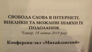 Враження щодо круглого столу з питань свободи слова в Інтернет