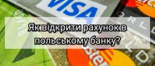 Відкриття рахунку в польському банку: що потрібно знати?