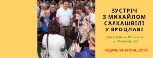 У Вроцлаві, Варшаві та Кракові пройдуть зустрічі з Михайлом Саакашвілі