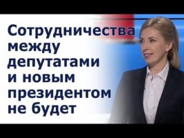 Співпраці між депутатами та новим Президентом не буде