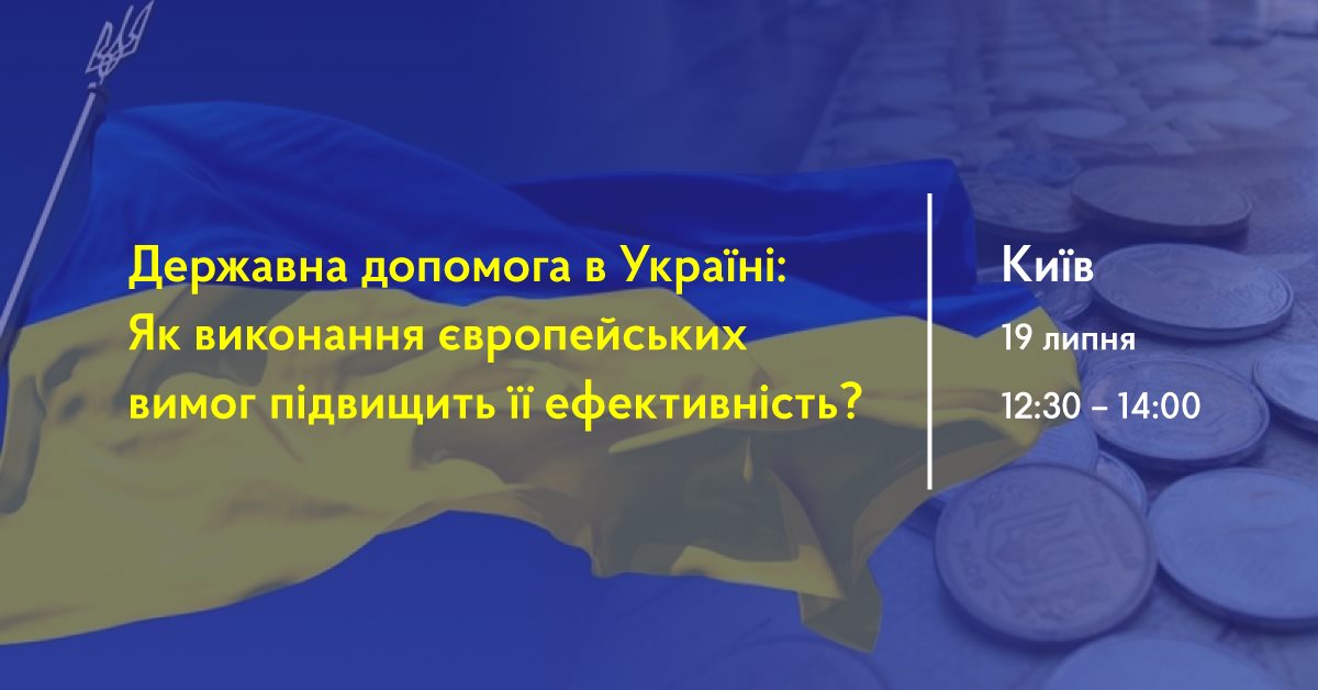 В Києві відбулась презентація дослідження «Система державної допомоги в Україні: як європейські вимоги можуть зробити її більш ефективною»
