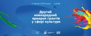 Другий міжнародний ярмарок грантів в сфері культури в Києві 2 липня 2019 р. Другий міжнародний ярмарок грантів в сфері культури в Києві 2 липня 2019 р.