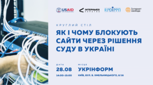 Як і чому блокують вебсайти через рішення суду в Україні? – анонс круглого столу