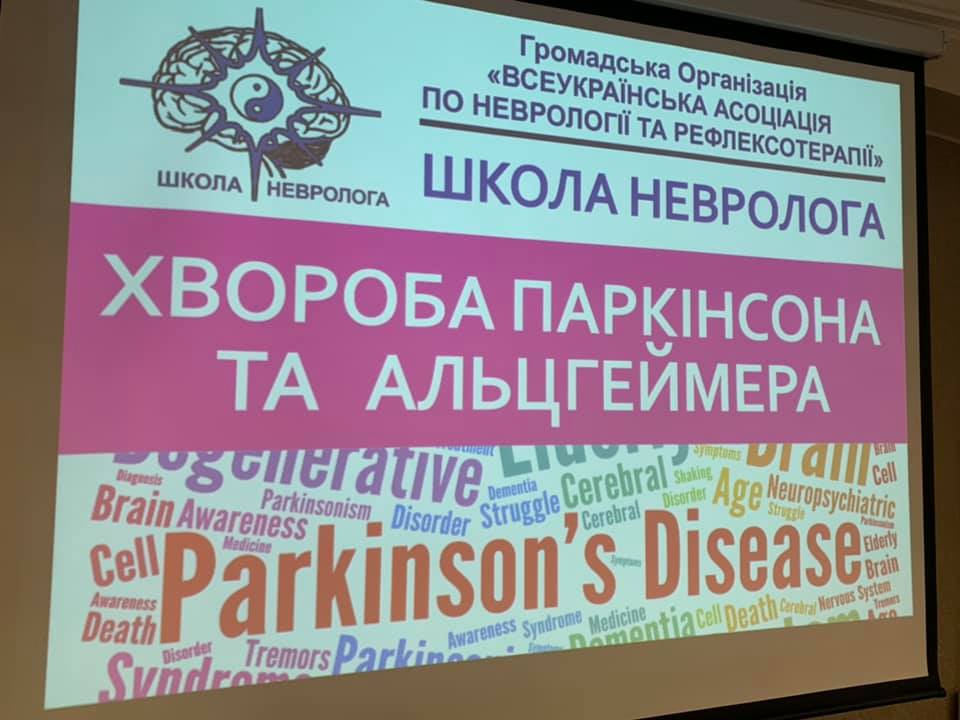 "Хвороба Паркінсона та Альцгеймера" -  Наталія Свиридова