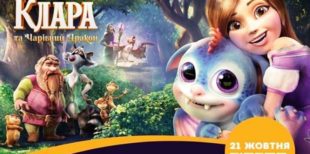 «Клара та чарівний дракон» на старті покоряти мільйони — кінокритика вітчизняного кінопрокату