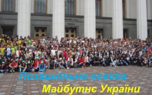 Про позашкілля, концепцію, довіру Про позашкілля, концепцію, довіру