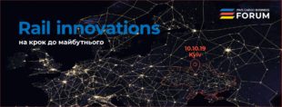 10 жовтня 2019 р. в м. Києві пройшов  2-гий міжнародний «RAIL,CARGO BUSINESS FORUM»