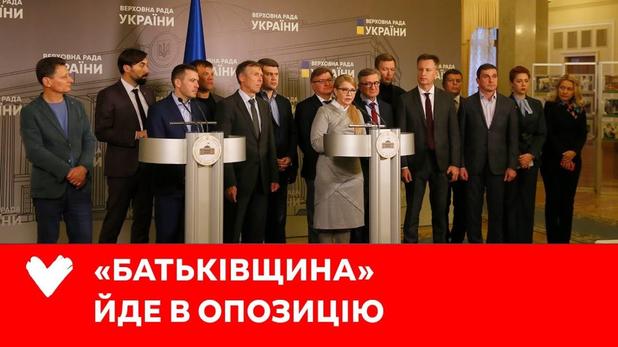 Президент Зеленський перетнув червону лінію – «Батьківщина» переходить в опозицію