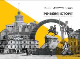 Відповідь українських істориків на російську історичну пропаганду