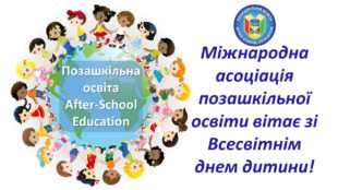 Всесвітній день дитини