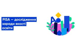 Україна отримала результати дослідження PISA 2018