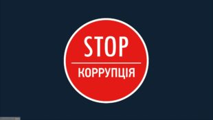 Корупційні ініціативи КМУ у сфері нерухомості