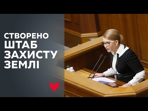 Юлія Тимошенко: Створено Об’єднаний штаб захисту української землі