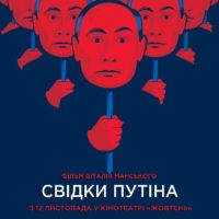 «Свідки Путіна» в Києві