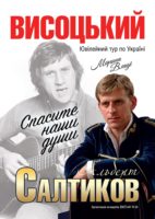 Україна підкорює легендарні вершини Висоцького, з кращім виконавцем його пісень Альбертом Салтиковим
