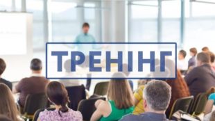 Запрошуємо на тренінг: “Сприяння комплексному захисту прав у мережі Інтернет”, акредитований НААУ