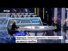 Про захмарні зарплати окремих чиновників