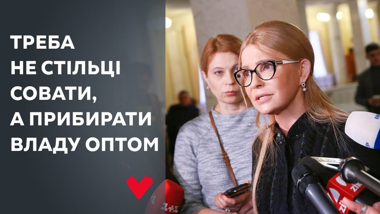 Юлія Тимошенко про «плівки Гончарука»