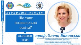 Відкрита лекція: Анонс Відкрита лекція: Анонс