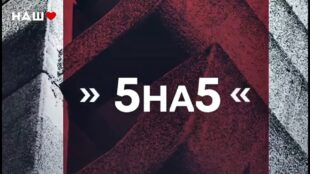 Бліц "5на5": лаконічно про важливе