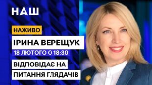Ірина Верещук відповідає на запитання глядачів