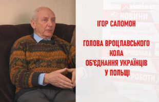 Migrants inPoland: Ігор Саломон про українців у Польщі, «уженди» та українську школу у Вроцлаві