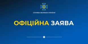 Офіційна заява СБУ щодо обшуків Офіційна заява СБУ щодо обшуків