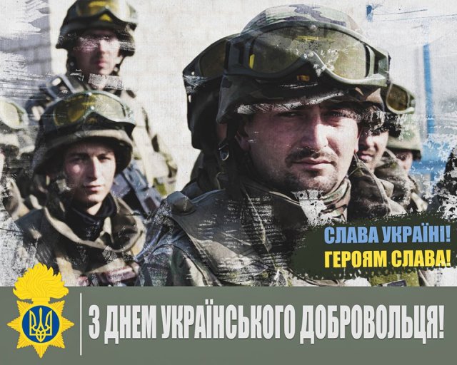 Вітаю з Днем Українського Добровольця!