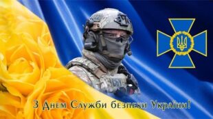 Вітаємо з Днем Служби безпеки України