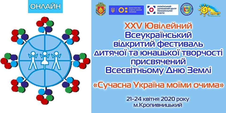 XXV Ювілейний Всеукраїнського фестиваль, присвячений Всесвітньому Дню Землі