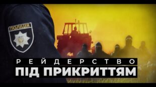 Рейдери в погонах: як під час карантину поліцейські тиснуть на селян?
