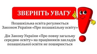 До уваги педагогічних працівників закладів позашкільної освіти