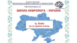 ШКОЛА НЕВРОЛОГА ДИСТАНЦІЙНА