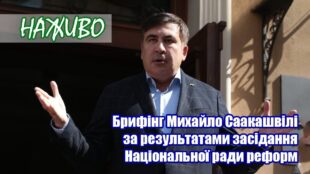 Брифінг Михайло Саакашвілі за результатами засідання Національної ради реформ (відео)