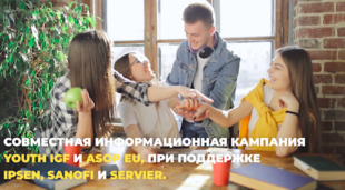 Молодіжний рух Youth IGF сформував союз з 3 французькими компаніями у галузі охорони здоров'я та з організацією ASOP EU. Разом вони запустили глобальну освітню програму по боротьбі з шахрайством і підробленими ліками КОВІД-19