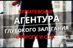 Розкриваємо кремлівську агентуру у країнах Європи та США Розкриваємо кремлівську агентуру у країнах Європи та США
